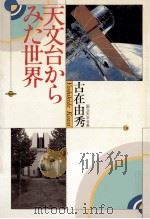 天文台からみた世界（1990.07 PDF版）
