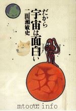 だから宇宙は面白い（1993.06 PDF版）