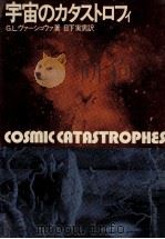 宇宙のカタストロフィ（1979.05 PDF版）