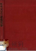 天文の基礎教室（1985.09 PDF版）