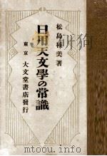 日用天文學の常識（1925.02 PDF版）
