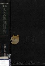 天文観測辞典（1983.10 PDF版）