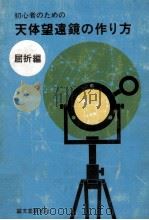 初心者のための天体望遠鏡の作り方 1967.09 PDF电子版封面 原田光次郎