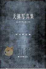 天体写真集（1948.11 PDF版）