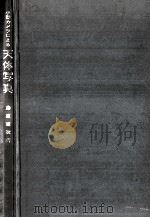 小型カメラによる天体写真（1964.07 PDF版）