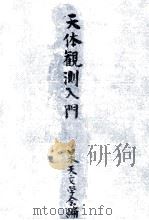 天體觀測入門（1951.03 PDF版）