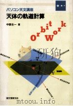 天体の軌道計算（1992.03 PDF版）