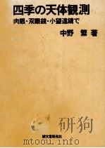 四季の天体観測 1980.12 PDF电子版封面 中野繁