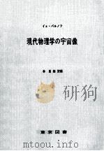 現代物理学の宇宙像（1971.06 PDF版）