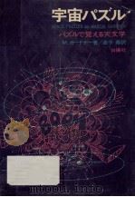 宇宙パズル（1972.02 PDF版）