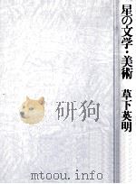 星の文学·美術 1982.10 PDF电子版封面 草下英明