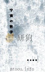 宇宙の科学（1959.08 PDF版）