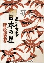 日本の星 1973.08 PDF电子版封面 野尻抱影