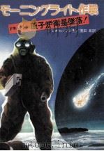モーニングライト作戦（1979.07 PDF版）