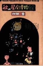 秋の星座博物館（1982.09 PDF版）