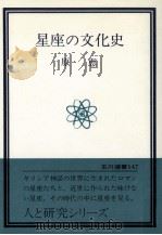 星座の文化史（1982.07 PDF版）
