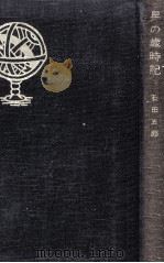 星の歳時記（1958.08 PDF版）
