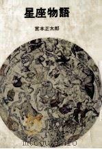 星座物語 1976.10 PDF电子版封面 宮本正太郎