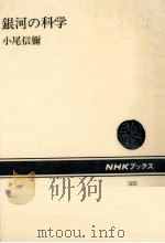 銀河の科学（1989.10 PDF版）