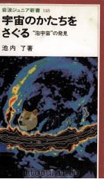 宇宙のかたちをさぐる（1988.10 PDF版）