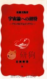 宇宙論への招待（1988.01 PDF版）