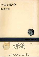 宇宙の探究（1965.10 PDF版）