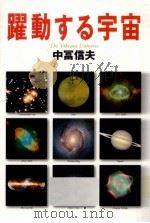 躍動する宇宙（1999.06 PDF版）