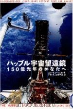 ハッブル宇宙望遠鏡（1999.01 PDF版）