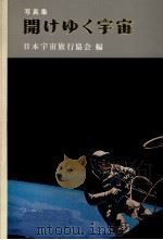開けゆく宇宙（1967.01 PDF版）