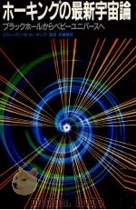 ホーキングの最新宇宙論（1990.12 PDF版）