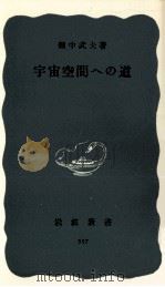 宇宙空間への道（1964.10 PDF版）
