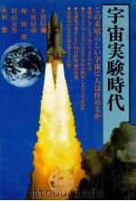 宇宙実験時代（1982.05 PDF版）