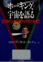 ホーキング、宇宙を語る（1989.06 PDF版）