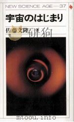 宇宙のはじまり（1989.02 PDF版）