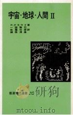 宇宙·地球·人間 2（1981.11 PDF版）