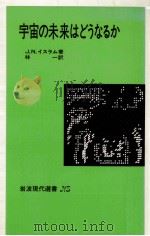 宇宙の未来はどうなるか（1984.05 PDF版）