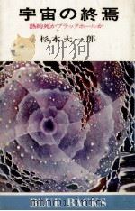 宇宙の終焉（1978.08 PDF版）