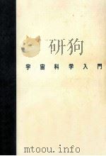 宇宙科学入門（1996.10 PDF版）