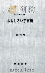 おもしろい宇宙論（1969.08 PDF版）