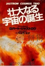 壮大なる宇宙の誕生（1982.04 PDF版）