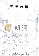 宇宙の謎（1969.12 PDF版）