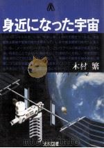 身近になった宇宙（1984.05 PDF版）