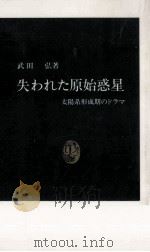 失われた原始惑星（1991.01 PDF版）