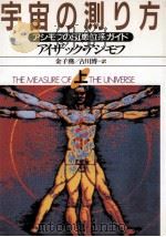 宇宙の測り方 1（1991.01 PDF版）