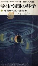 宇宙空間の科学（1969.09 PDF版）