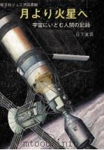 月より火星へ（1973 PDF版）