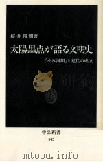 太陽黒点が語る文明史 1987.07 PDF电子版封面 桜井邦朋