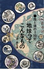 地球ってこんなもの（1974.06 PDF版）