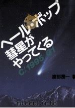 ヘール·ボップ彗星がやってくる（1997.02 PDF版）