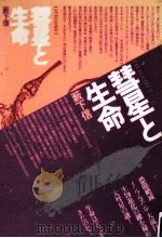 彗星と生命（1980.07 PDF版）